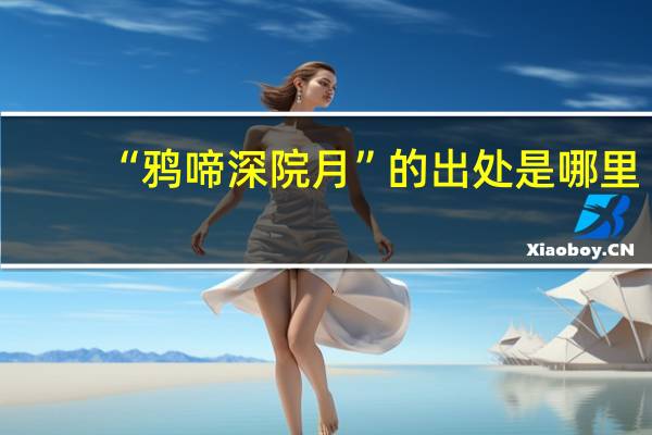 “鸦啼深院月”的出处是哪里