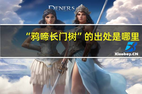 “鸦啼长门树”的出处是哪里