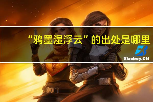 “鸦墨湿浮云”的出处是哪里