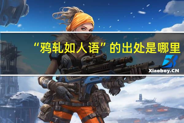 “鸦轧如人语”的出处是哪里