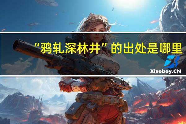 “鸦轧深林井”的出处是哪里
