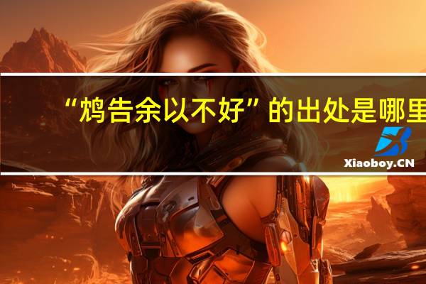 “鸩告余以不好”的出处是哪里