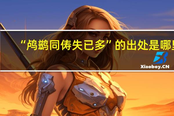 “鸬鹚同俦失已多”的出处是哪里