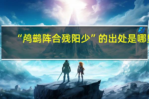 “鸬鹚阵合残阳少”的出处是哪里