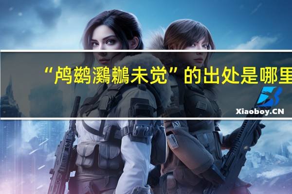 “鸬鹚鸂鶒未觉”的出处是哪里