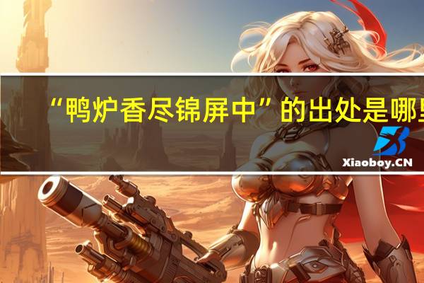 “鸭炉香尽锦屏中”的出处是哪里