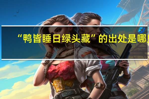 “鸭皆睡日绿头藏”的出处是哪里