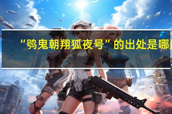“鸮鬼朝翔狐夜号”的出处是哪里
