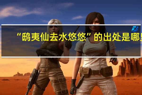 “鸱夷仙去水悠悠”的出处是哪里