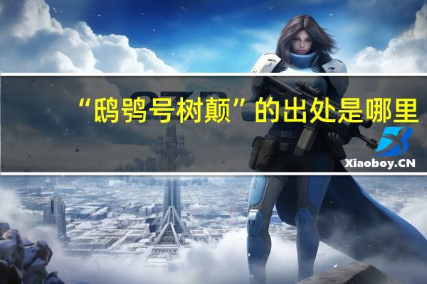 “鸱鸮号树颠”的出处是哪里