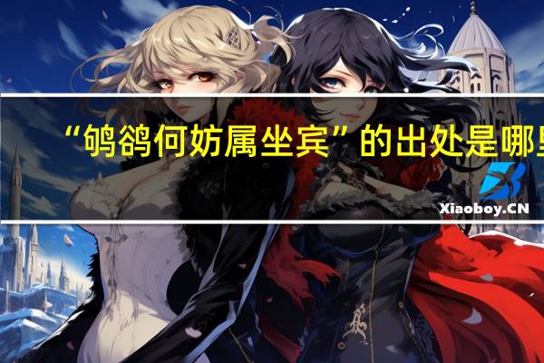 “鸲鹆何妨属坐宾”的出处是哪里