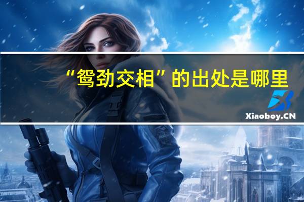 “鸳劲交相”的出处是哪里