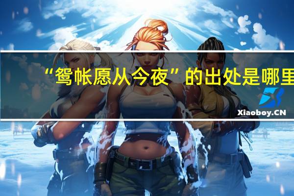 “鸳帐愿从今夜”的出处是哪里