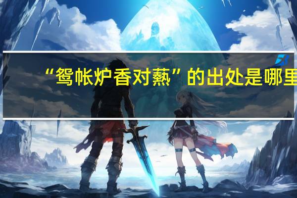 “鸳帐炉香对爇”的出处是哪里