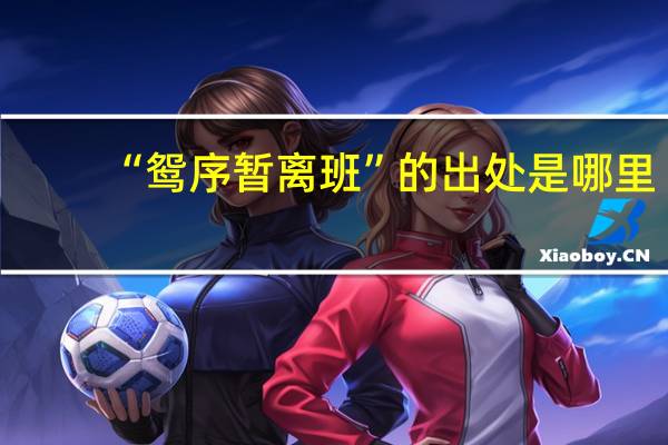 “鸳序暂离班”的出处是哪里