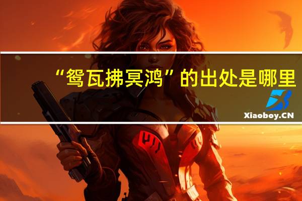 “鸳瓦拂冥鸿”的出处是哪里