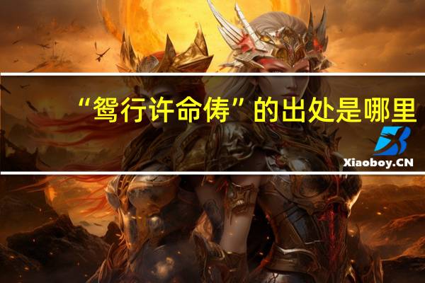 “鸳行许命俦”的出处是哪里