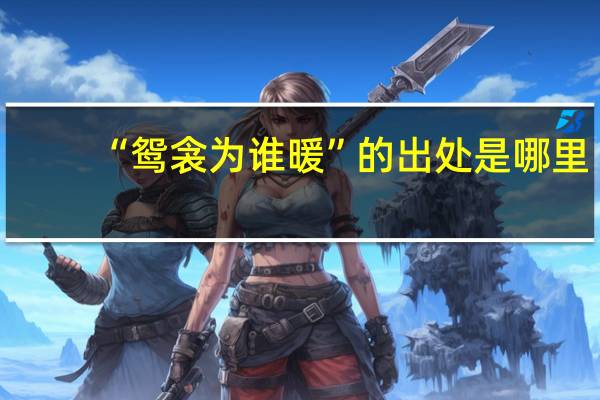 “鸳衾为谁暖”的出处是哪里
