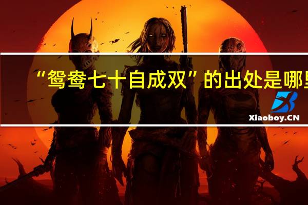 “鸳鸯七十自成双”的出处是哪里