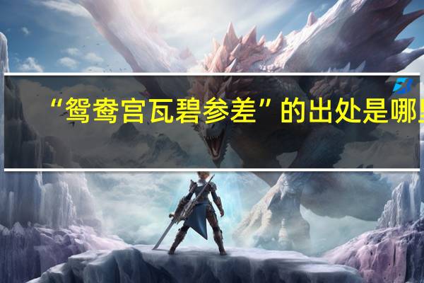 “鸳鸯宫瓦碧参差”的出处是哪里