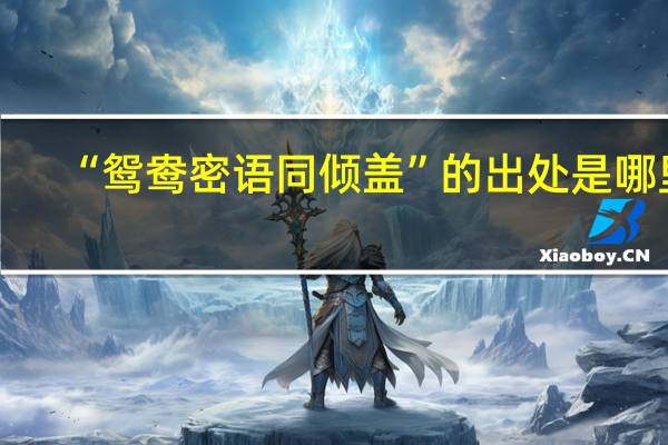 “鸳鸯密语同倾盖”的出处是哪里
