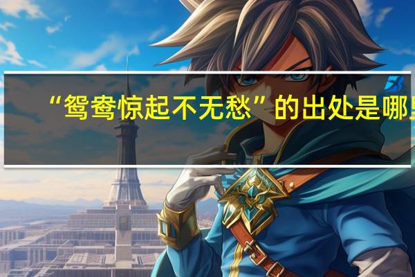 “鸳鸯惊起不无愁”的出处是哪里