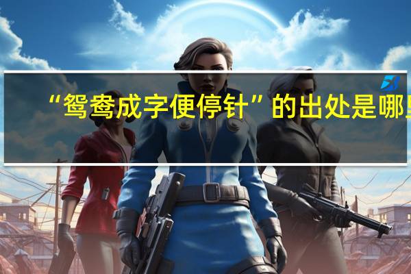 “鸳鸯成字便停针”的出处是哪里