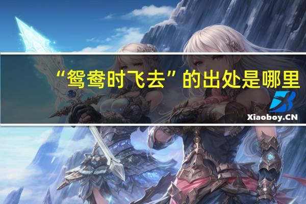“鸳鸯时飞去”的出处是哪里