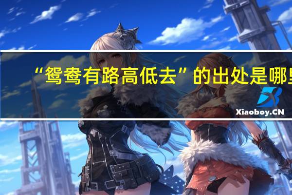 “鸳鸯有路高低去”的出处是哪里