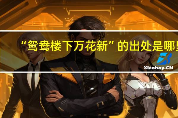 “鸳鸯楼下万花新”的出处是哪里