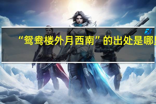 “鸳鸯楼外月西南”的出处是哪里