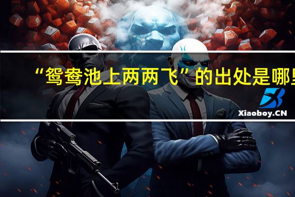 “鸳鸯池上两两飞”的出处是哪里