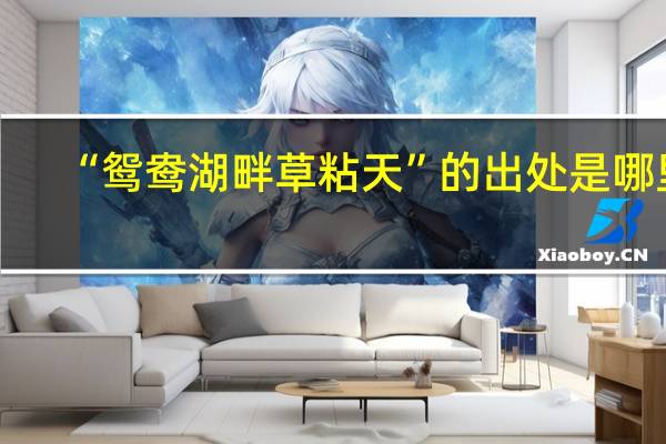 “鸳鸯湖畔草粘天”的出处是哪里