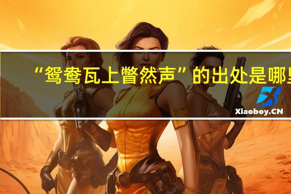 “鸳鸯瓦上瞥然声”的出处是哪里