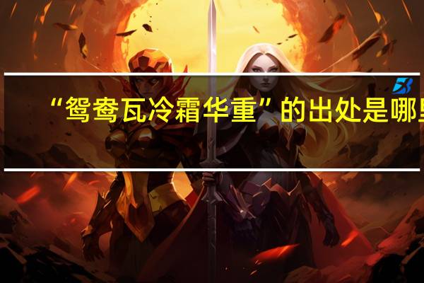 “鸳鸯瓦冷霜华重”的出处是哪里