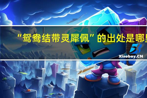 “鸳鸯结带灵犀佩”的出处是哪里