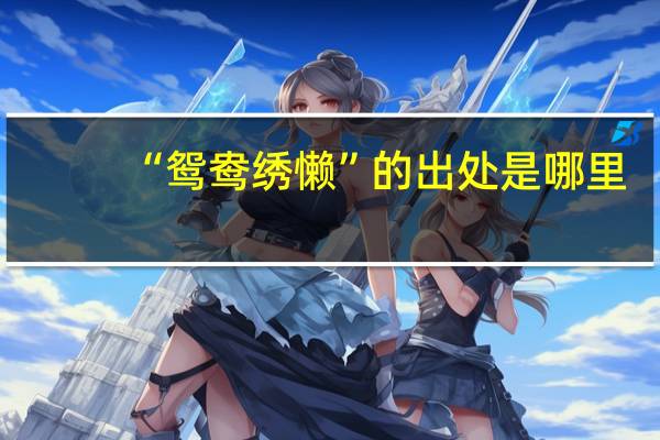 “鸳鸯绣懒”的出处是哪里