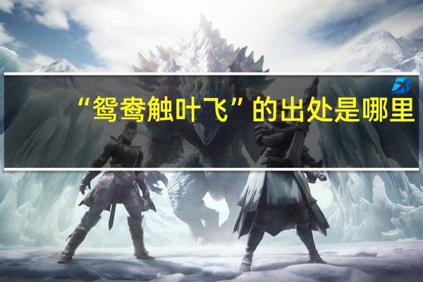 “鸳鸯触叶飞”的出处是哪里
