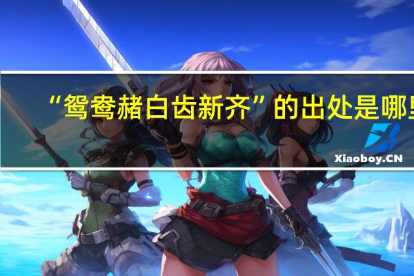 “鸳鸯赭白齿新齐”的出处是哪里