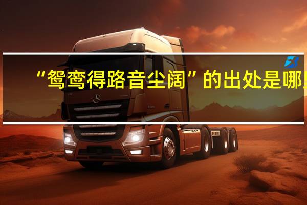 “鸳鸾得路音尘阔”的出处是哪里