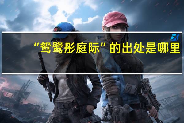 “鸳鹭彤庭际”的出处是哪里