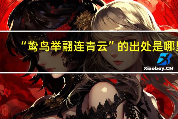 “鸷鸟举翮连青云”的出处是哪里