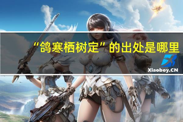 “鸽寒栖树定”的出处是哪里