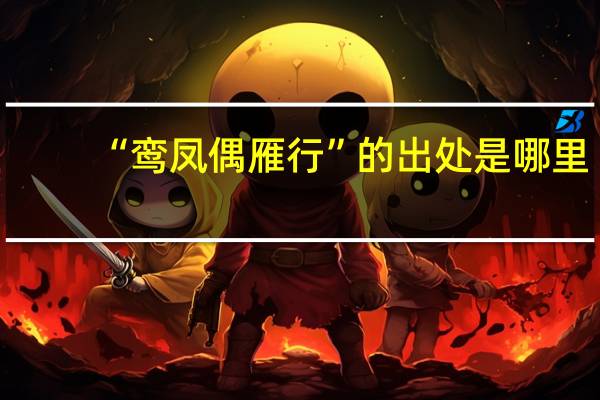 “鸾凤偶雁行”的出处是哪里