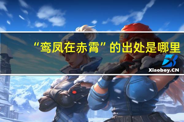 “鸾凤在赤霄”的出处是哪里