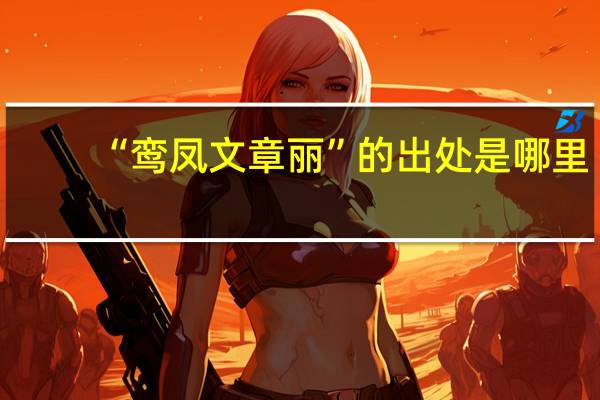 “鸾凤文章丽”的出处是哪里