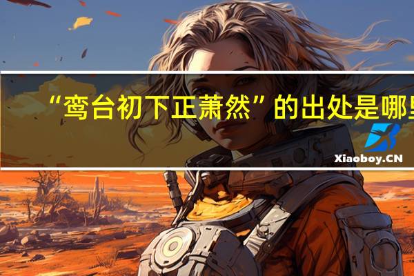 “鸾台初下正萧然”的出处是哪里