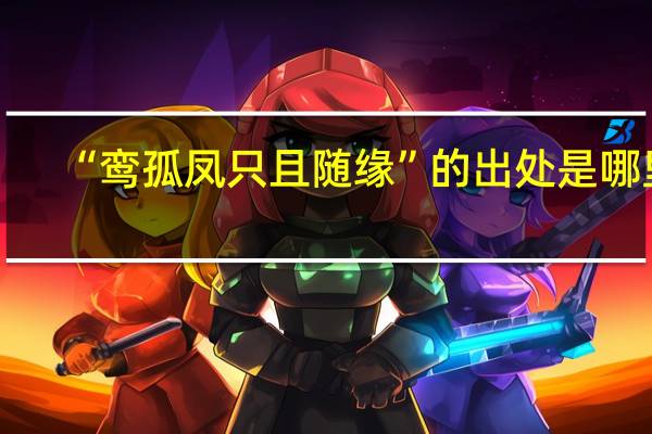 “鸾孤凤只且随缘”的出处是哪里