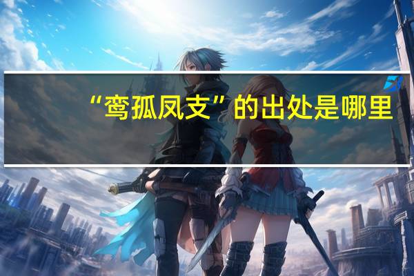 “鸾孤凤支”的出处是哪里