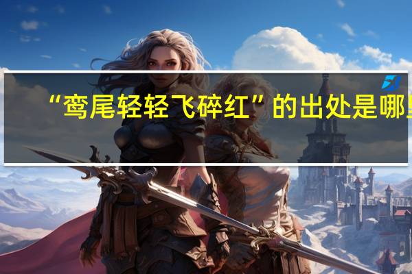 “鸾尾轻轻飞碎红”的出处是哪里